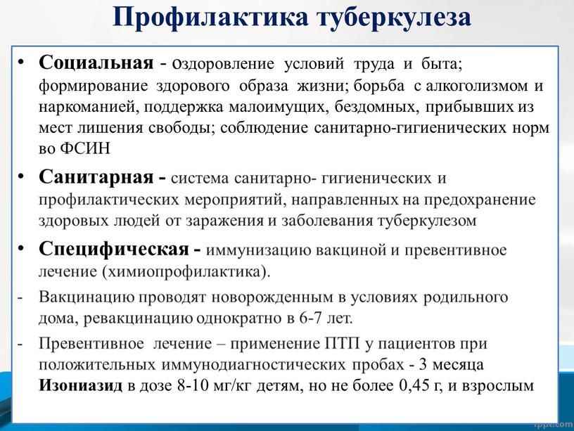 Профилактика туберкулеза Социальная - оздоровление условий труда и быта; формирование здорового образа жизни; борьба с алкоголизмом и наркоманией, поддержка малоимущих, бездомных, прибывших из мест лишения…