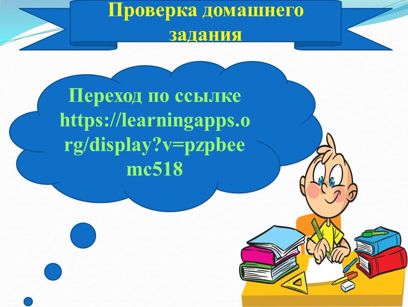 Проверка домашнего задания Переход по ссылке https://learningapps