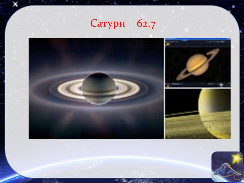 Сатурн 62,7 14