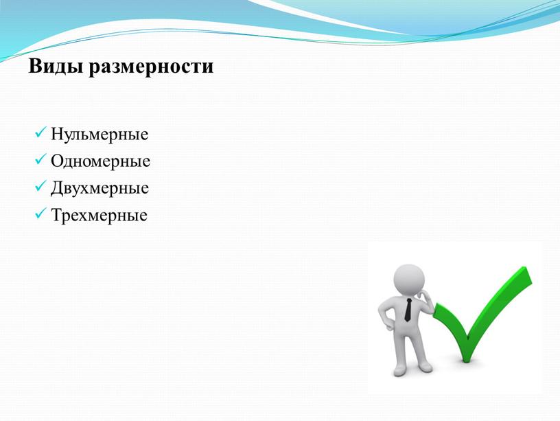 Виды размерности Нульмерные Одномерные