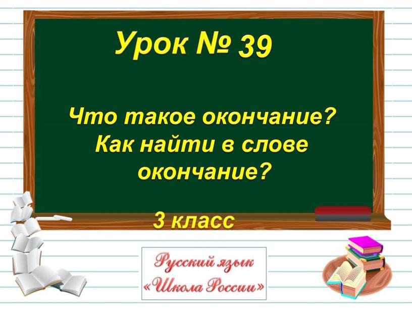 Что такое окончание? Как найти в слове окончание? 39