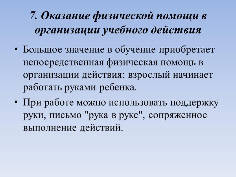 Оказание физической помощи в организации учебного действия