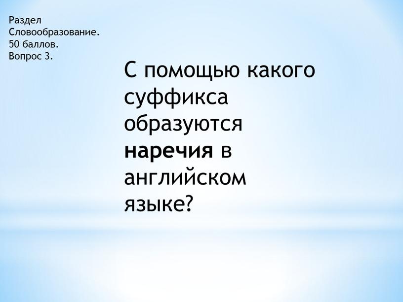 Раздел Словообразование. 50 баллов