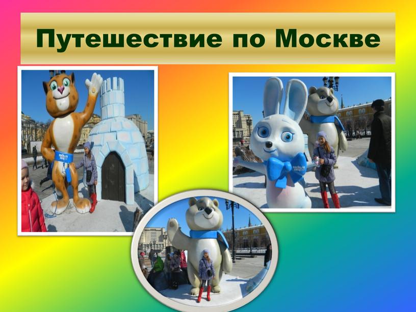 Путешествие по Москве