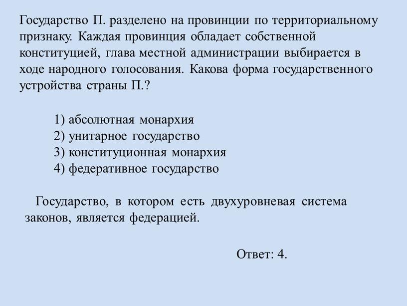 Государство П. разделено на провинции по территориальному признаку