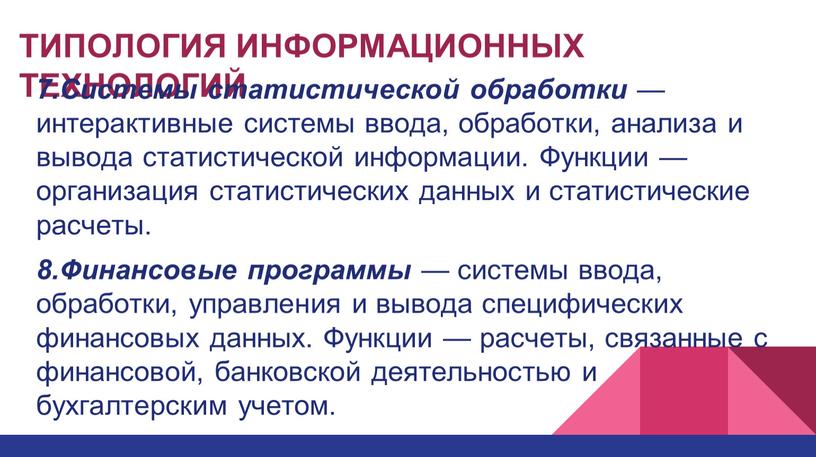 ТИПОЛОГИЯ ИНФОРМАЦИОННЫХ ТЕХНОЛОГИЙ 7