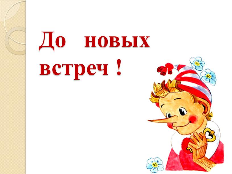 До новых встреч !