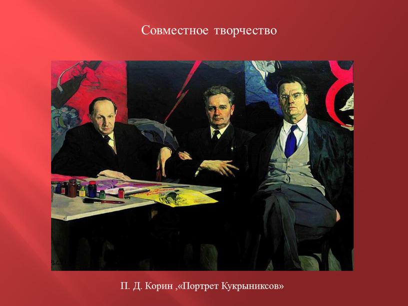 Совместное творчество П. Д. Корин ,«Портрет