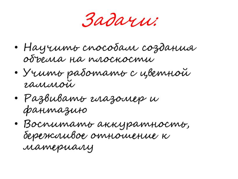 Задачи: Научить способам создания объема на плоскости