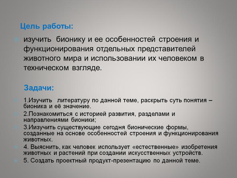 Цель работы: Задачи: изучить бионику и ее особенностей строения и функционирования отдельных представителей животного мира и использовании их человеком в техническом взгляде