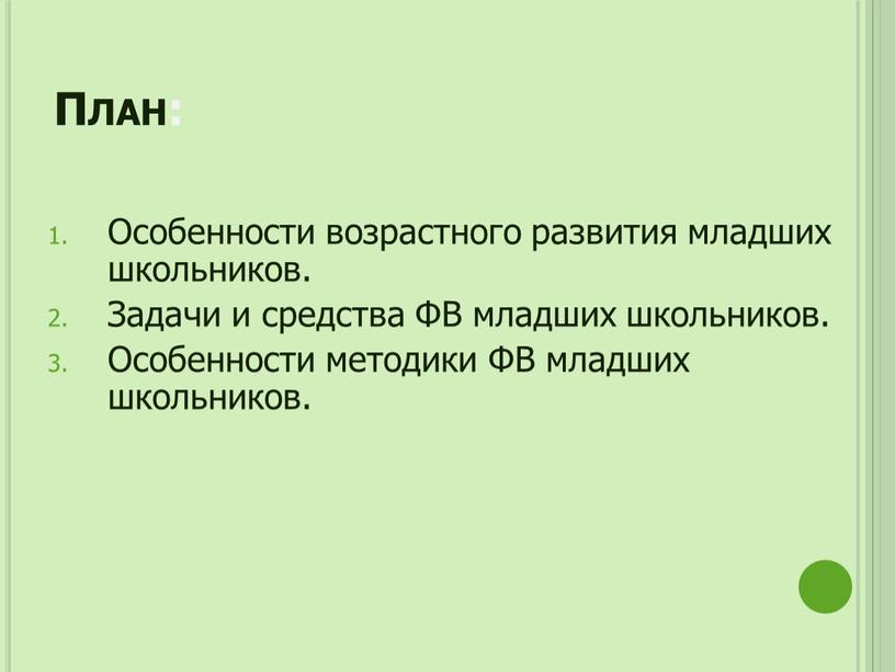 План: Особенности возрастного развития младших школьников