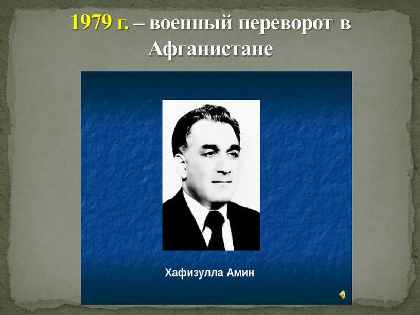 1979 г. – военный переворот в Афганистане