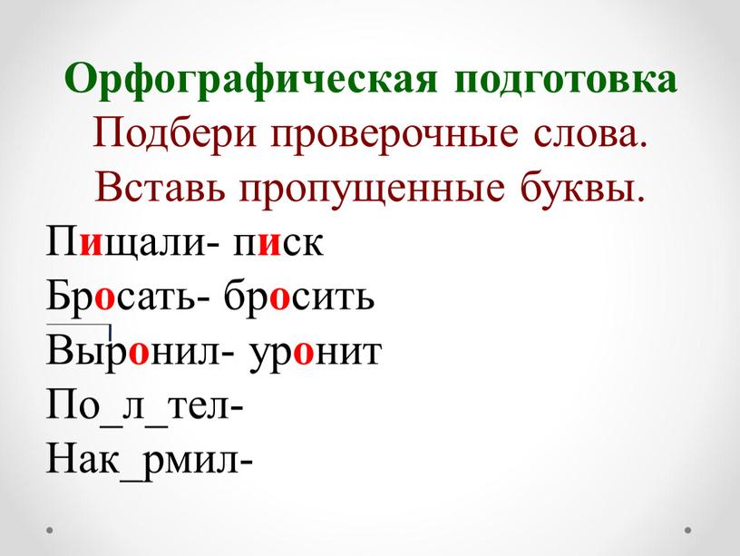 Орфографическая подготовка Подбери проверочные слова