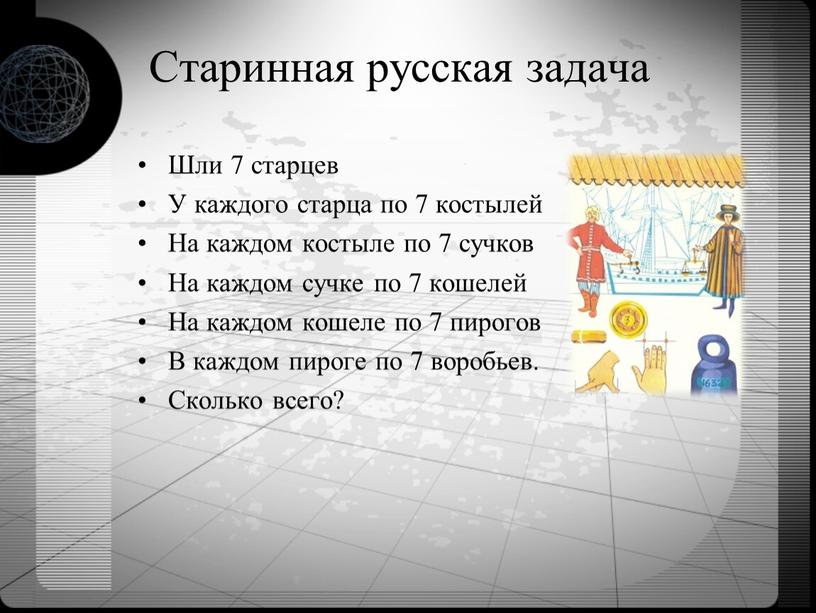 Шли 7 старцев У каждого старца по 7 костылей