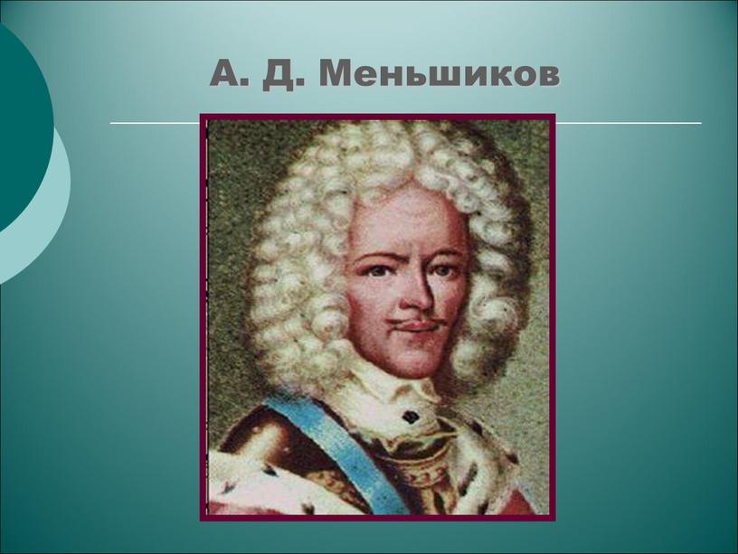 А. Д. Меньшиков