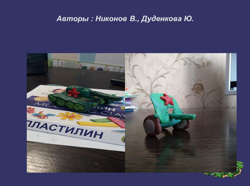 Авторы : Никонов В., Дуденкова