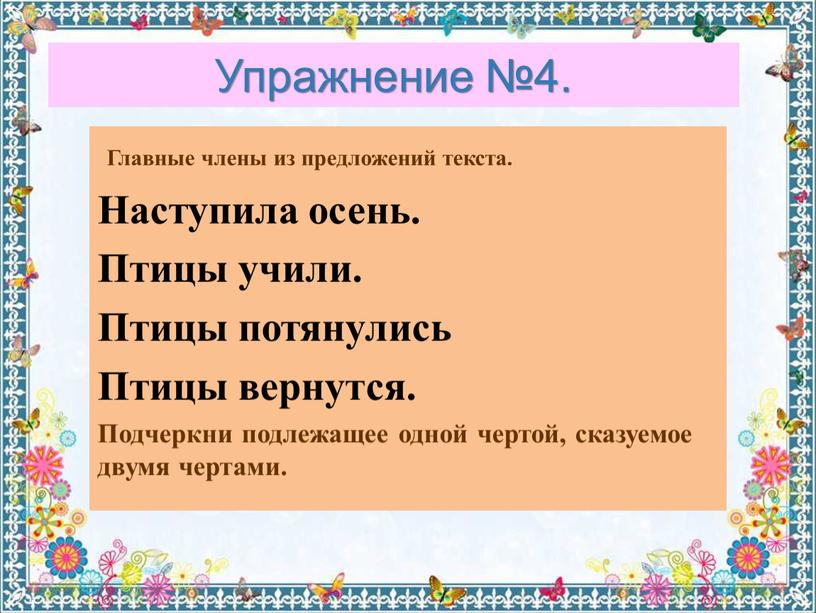 Упражнение №4. Главные члены из предложений текста