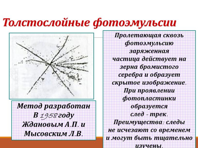 Толстослойные фотоэмульсии 27 Метод разработан