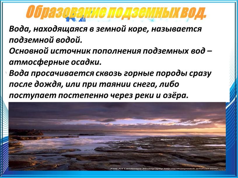 Вода, находящаяся в земной коре, называется подземной водой