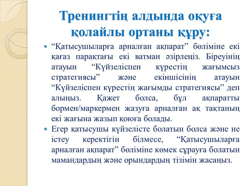 Тренингтің алдында оқуға қолайлы ортаны құру: “Қатысушыларға арналған ақпарат” бөліміне екі қағаз парақтағы екі ватман әзірлеңіз