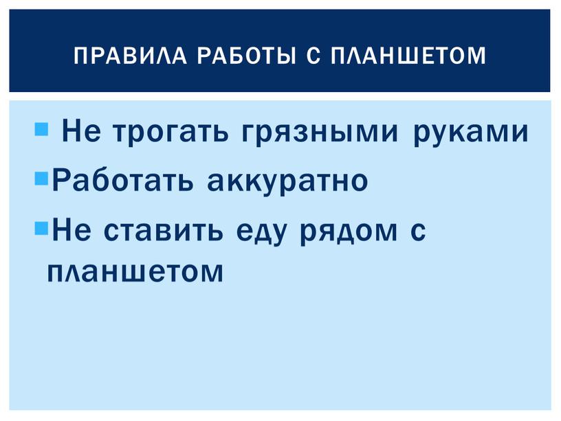 Не трогать грязными руками Работать аккуратно