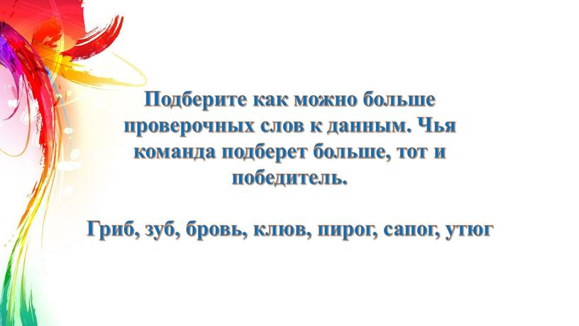 Подберите как можно больше проверочных слов к данным