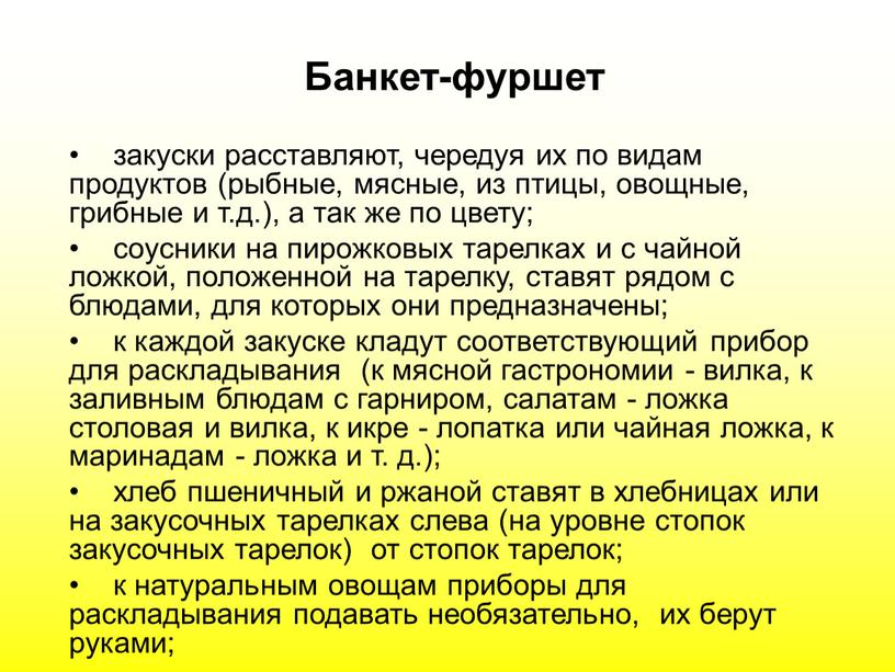 Банкет-фуршет закуски расставляют, чередуя их по видам продуктов (рыбные, мясные, из птицы, овощные, грибные и т