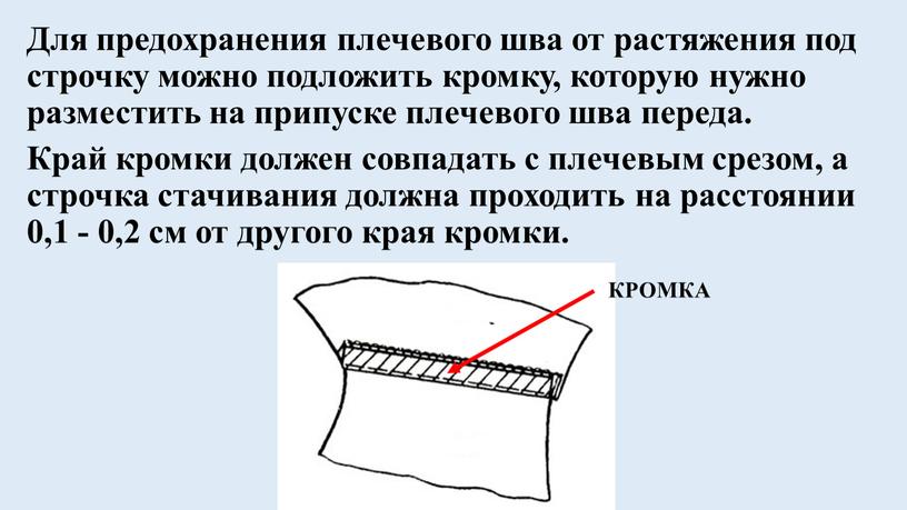 Для предохранения плечевого шва от растяжения под строчку можно подложить кромку, которую нужно разместить на припуске плечевого шва переда