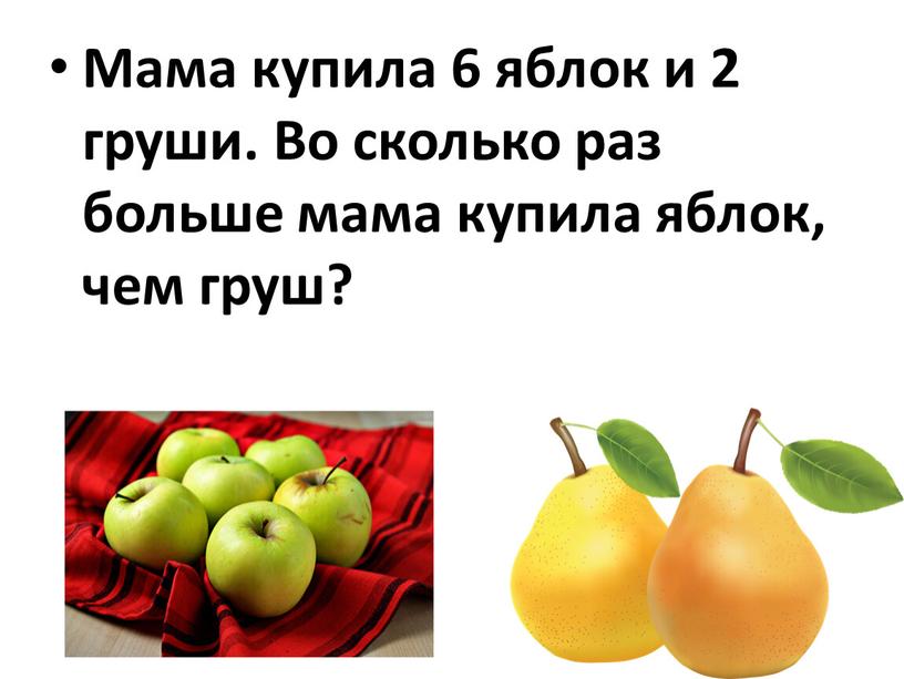 Мама купила 6 яблок и 2 груши.