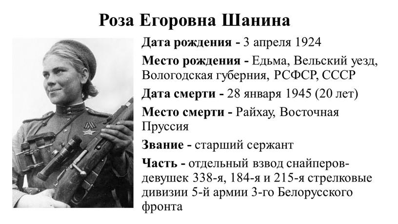 Роза Егоровна Шанина Дата рождения - 3 апреля 1924