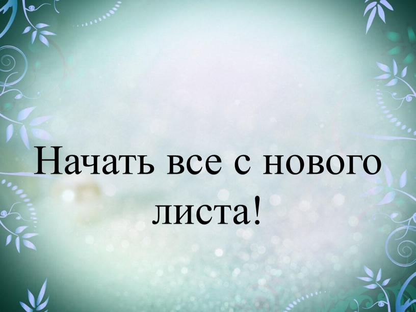 Начать все с нового листа!