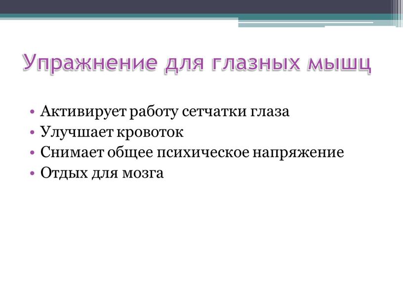 Упражнение для глазных мышц Активирует работу сетчатки глаза