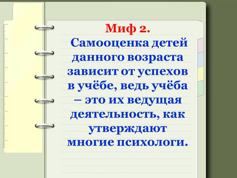 Миф 2. Самооценка детей данного возраста зависит от успехов в учёбе, ведь учёба – это их ведущая деятельность, как утверждают многие психологи