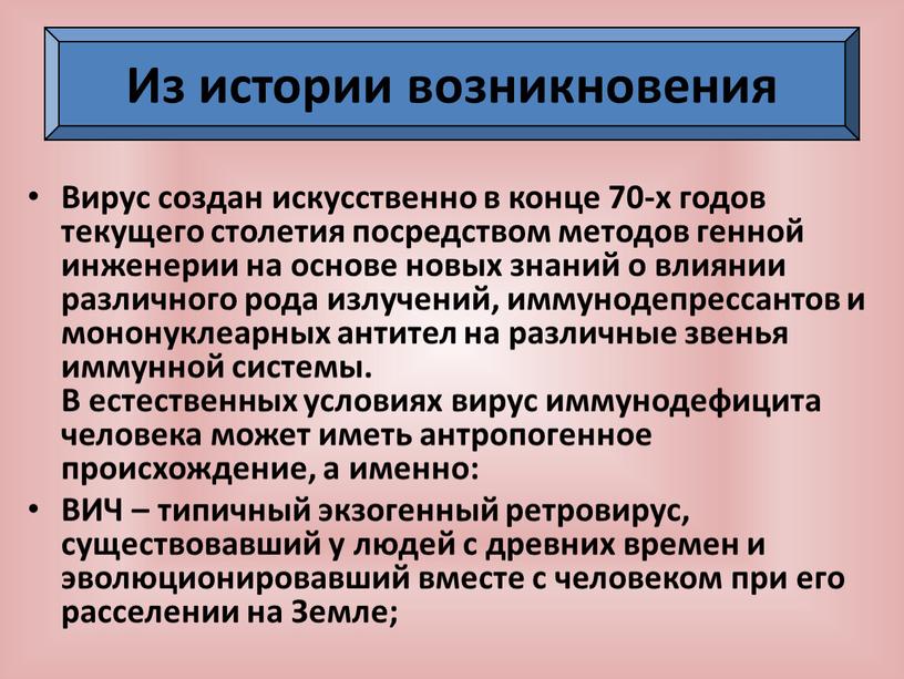 Вирус создан искусственно в конце 70-х годов текущего столетия посредством методов генной инженерии на основе новых знаний о влиянии различного рода излучений, иммунодепрессантов и мононуклеарных…