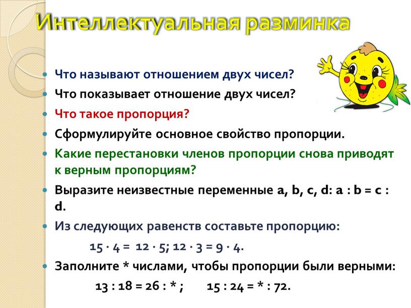 Интеллектуальная разминка Что называют отношением двух чисел?