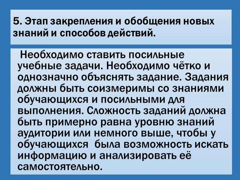 Этап закрепления и обобщения новых знаний и способов действий