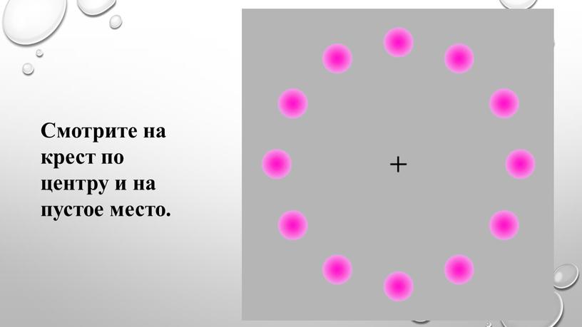 Смотрите на крест по центру и на пустое место