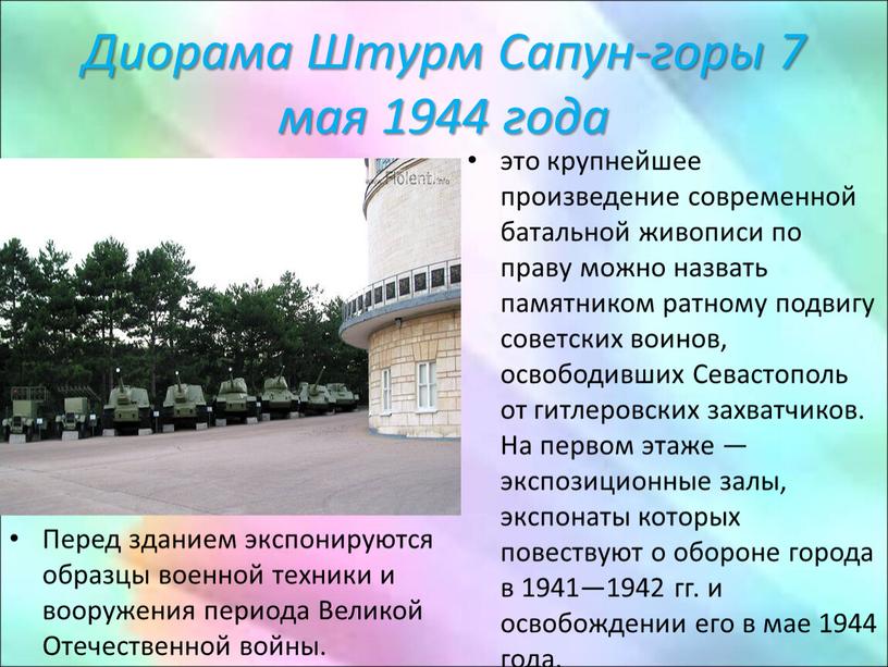 Диорама Штурм Сапун-горы 7 мая 1944 года это крупнейшее произведение современной батальной живописи по праву можно назвать памятником ратному подвигу советских воинов, освободивших