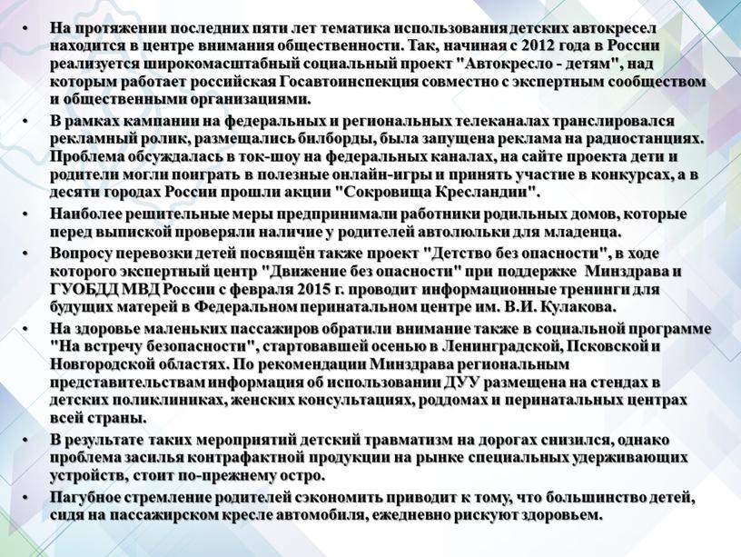 На протяжении последних пяти лет тематика использования детских автокресел находится в центре внимания общественности