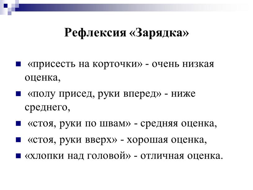 Рефлексия «Зарядка» «присесть на корточки» - очень низкая оценка, «полу присед, руки вперед» - ниже среднего, «стоя, руки по швам» - средняя оценка, «стоя, руки…