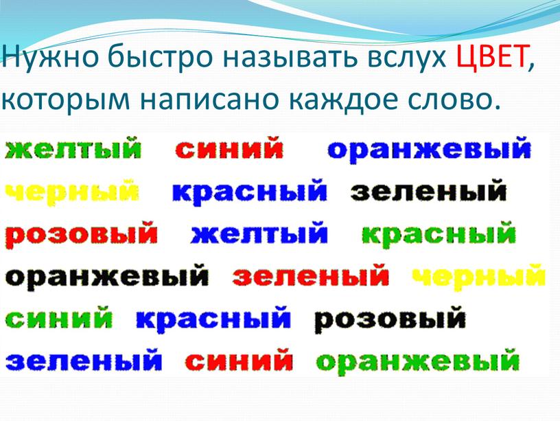 Нужно быстро называть вслух ЦВЕТ, которым написано каждое слово