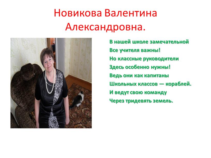 Новикова Валентина Александровна