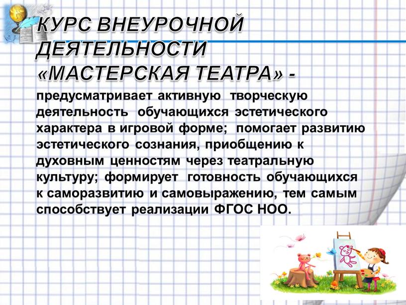 Курс внеурочной деятельности «Мастерская театра» - предусматривает активную творческую деятельность обучающихся эстетического характера в игровой форме; помогает развитию эстетического сознания, приобщению к духовным ценностям через…