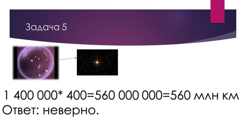 Задача 5 1 400 000* 400=560 000 000=560 млн км