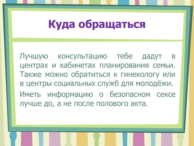 Куда обращаться Лучшую консультацию тебе дадут в центрах и кабинетах планирования семьи