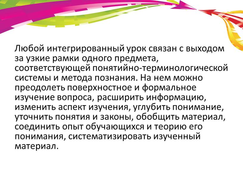 Любой интегрированный урок связан с выходом за узкие рамки одного предмета, соответствующей понятийно-терминологической системы и метода познания