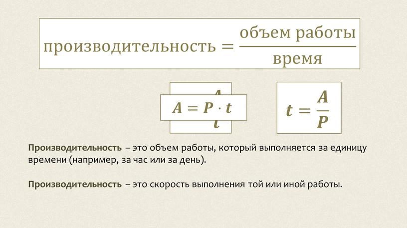 Производительность – это объем работы, который выполняется за единицу времени (например, за час или за день)