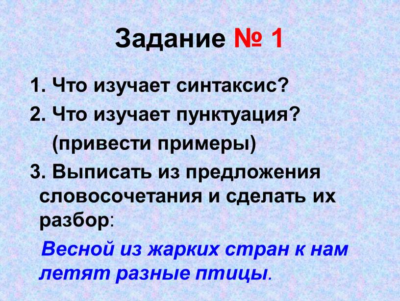 Задание № 1 1. Что изучает синтаксис? 2