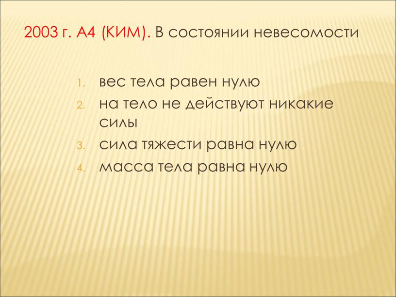 А4 (КИМ). В состоянии невесомости вес тела равен нулю на тело не действуют никакие силы сила тяжести равна нулю масса тела равна нулю