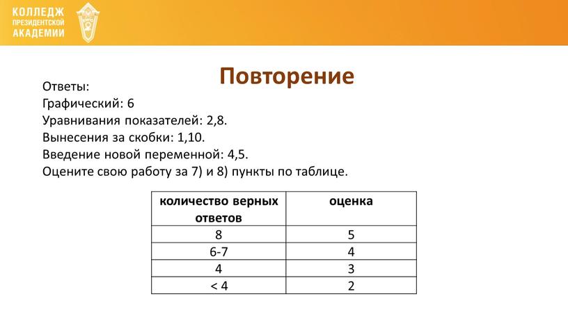 Повторение Ответы: Графический: 6